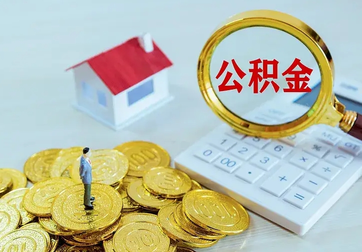 白城离职了公积金需要提出来吗（离职公积金要提取吗）